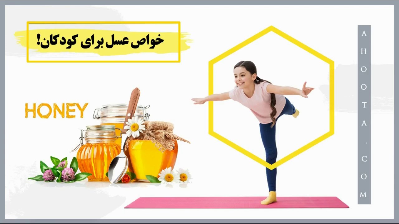 فواید عسل برای کودکان