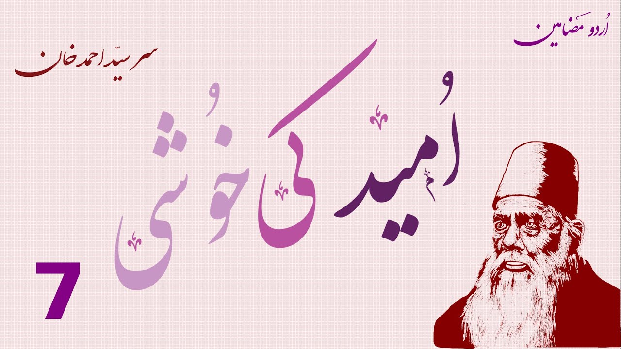 SIR SYED AHMAD KHAN | Umeed Ki Khushi (اُمید کی خوشی) | URDU MAZAMEEN  | #007