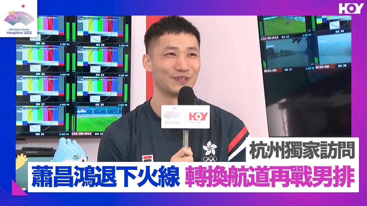 杭州亞運 | 蕭昌鴻 | 杭州獨家 蕭昌鴻退下火線 轉換航道再戰男排 @hkhoy