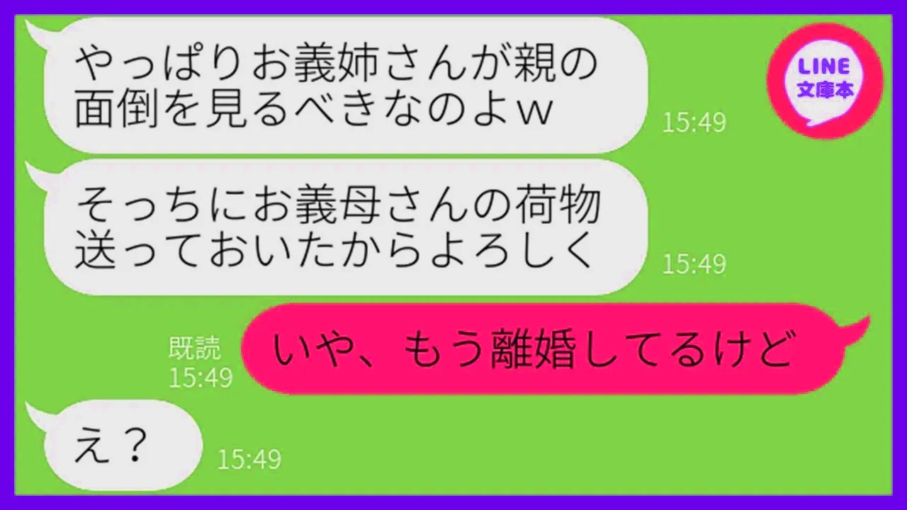 【LINE】義姉夫婦の離婚を知らずに義母の世話を勝手に押し付けてくる義妹「介護よろしくw」→強引に同居させようとするDQN女にある事実を伝えた時の反応が…ww【スカッとする