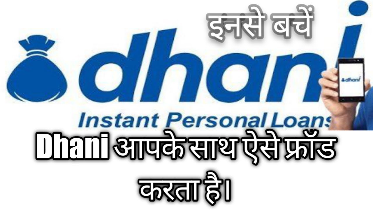 Dhani App Frod Kese karta Janiye।Inase Baske Rahiye।