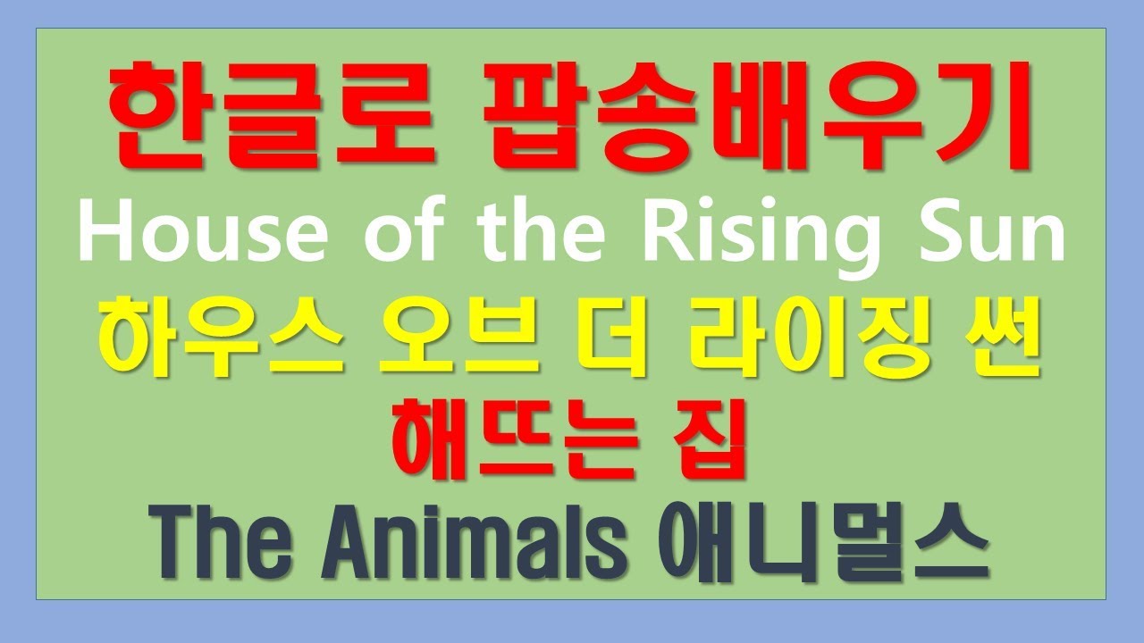 해뜨는집 더하우스 오브 더 라이징 썬  The House Of The Rising Sun The Animals 한글로 팝송배우기