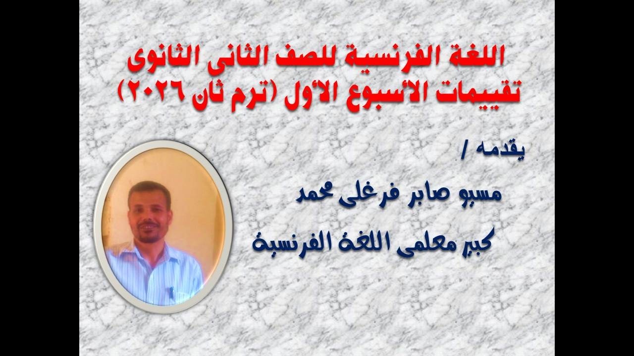 تقييمات الأسبوع الأول - الترم الثانى 2026 - اللغة الفرنسية - الصف الثانى الثانوى