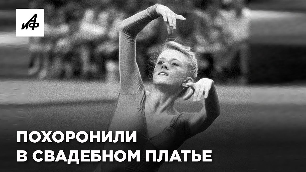 Почему гимнастку Оксану Костину хоронили в свадебном платье?