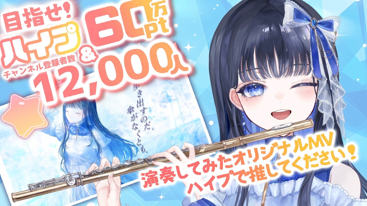 【#フルート 】ハイプ60万pt＆チャンネル登録12,000人目指してフルート演奏！