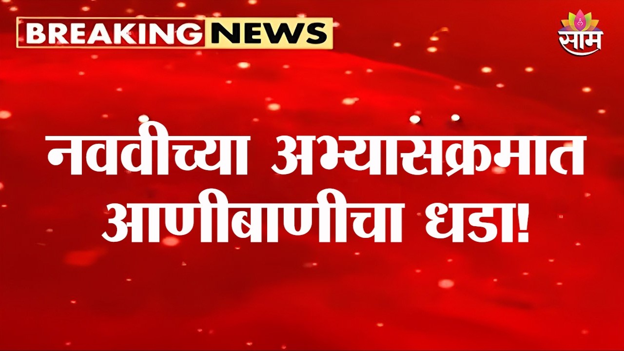 नववीच्या अभ्यासक्रमात आणीबाणीचा धडा! NCERTचा मोठा बदल! | 9th Syllabus