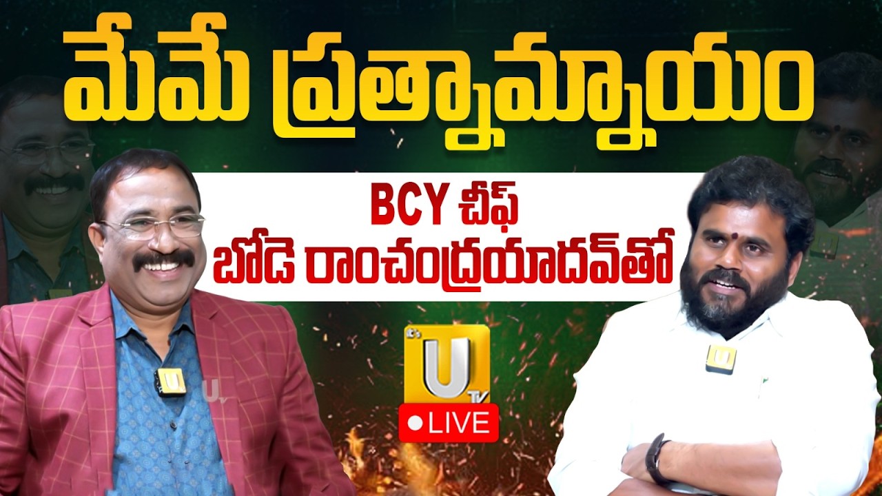 Exclusive Face To Face Interview With BCY Chief Bode Ramachandra Yadav By Journalist Nagaraju | UTV
