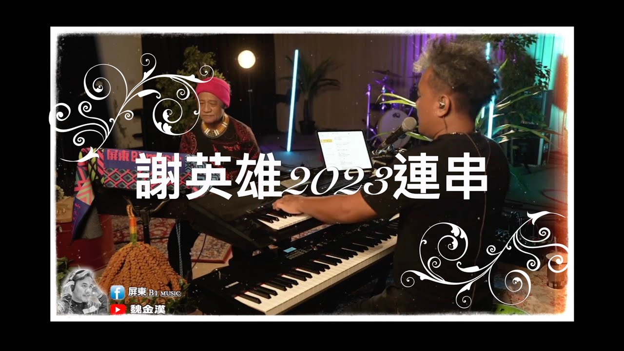 2023謝英雄連串/回家(布農語).誓言.遲到.牽引.三月裡的小雨