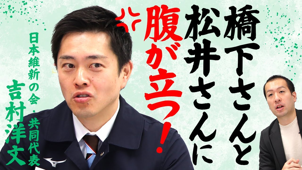 維新・吉村洋文「橋下徹さんと松井一郎さんに腹が立つ！」えっ…!?怒ってる理由は？｜第267回 選挙ドットコムちゃんねる #2