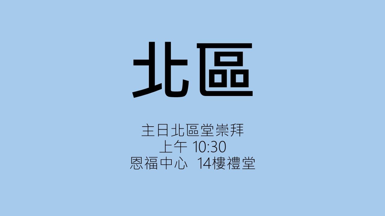 【義人的滅亡】｜張雲開老師｜傳道書7章11-18節｜恩福中心主日北區堂崇拜 | 2026-01-18