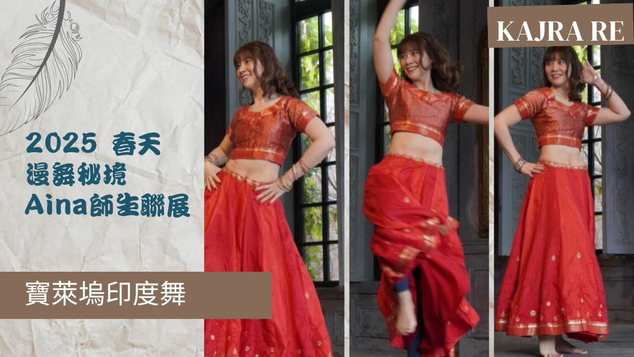 寶萊塢印度舞Kajra Re｜2025年春·漫舞秘境｜Bollywood Dance