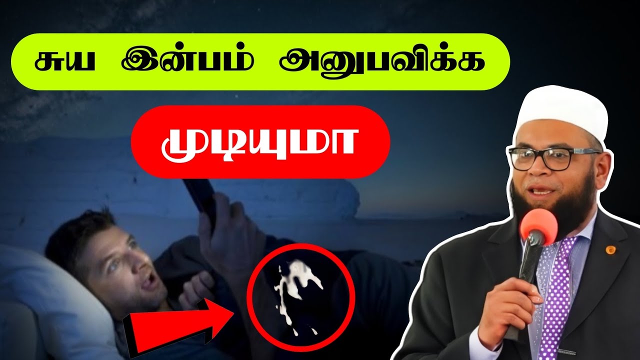 சுய இன்பம் காணலாமா? Latest Tamil Bayan Movlavi Mubarak Madhani Tamil new Bayan