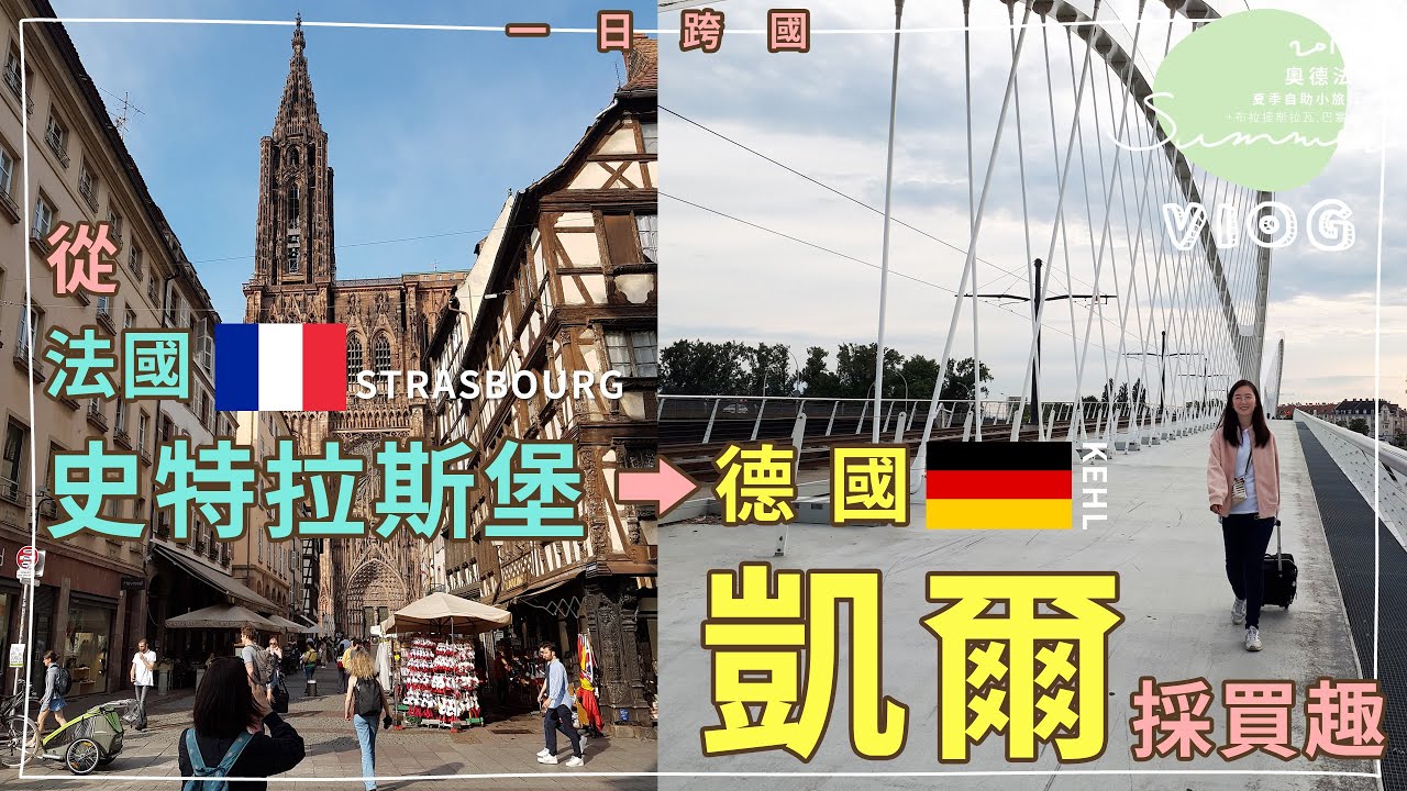 歐洲自由行｜一日跨國 從法國史特拉斯堡去德國凱爾採買趣｜歐洲奧斯德瑞法自助旅行🌏20190603 Day13｜芒果姐姐的小旅行EP13｜芒果這一家🥭