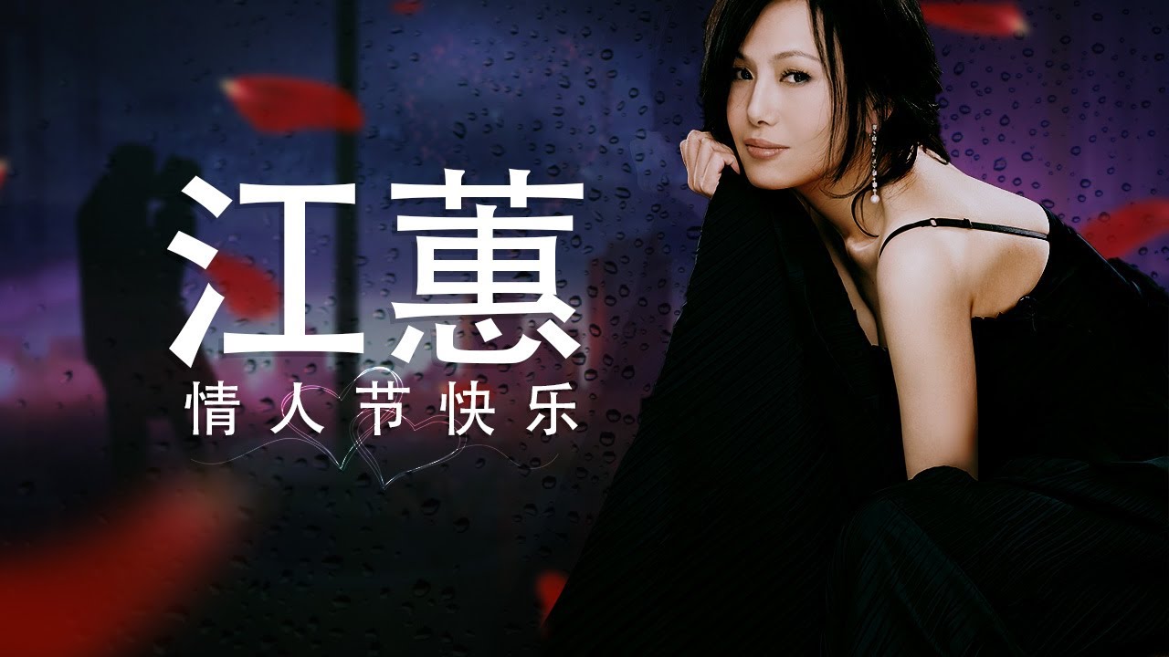 江蕙的情人节情歌合集。情人节快乐 ❤️❤️❤️ #江蕙 #jodychiang