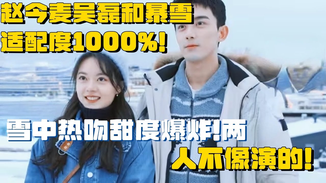 赵今麦吴磊和暴雪适配度1000%！雪中热吻甜度爆炸！两人不像演的！| 在暴雪时分 吴磊 赵今麦 电视剧 综艺 娱乐