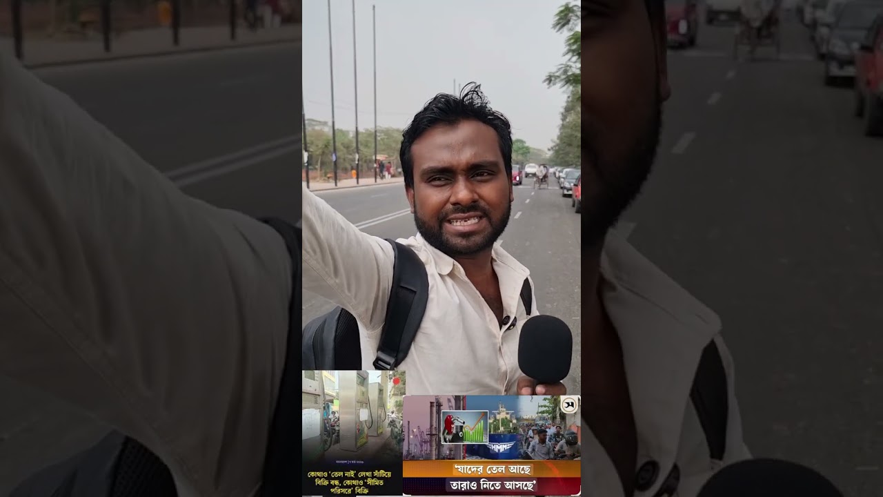 হঠাৎ করে জ্বালানি তেলের কি এমন হলো? ঘন্টার পর ঘন্টা লাইনে দাঁড়িয়ে থেকেও পাচ্ছে না জ্বালানি তেল।