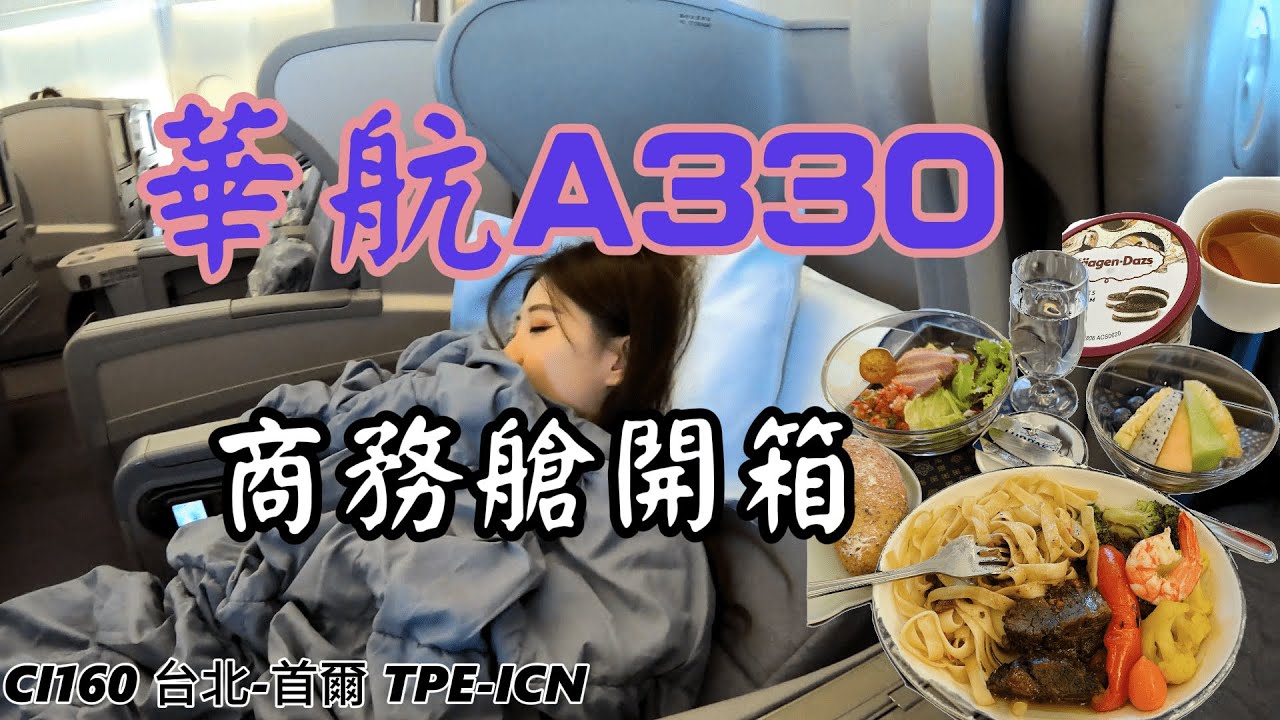 【商務艙開箱系列】華航空巴A330商務艙開箱