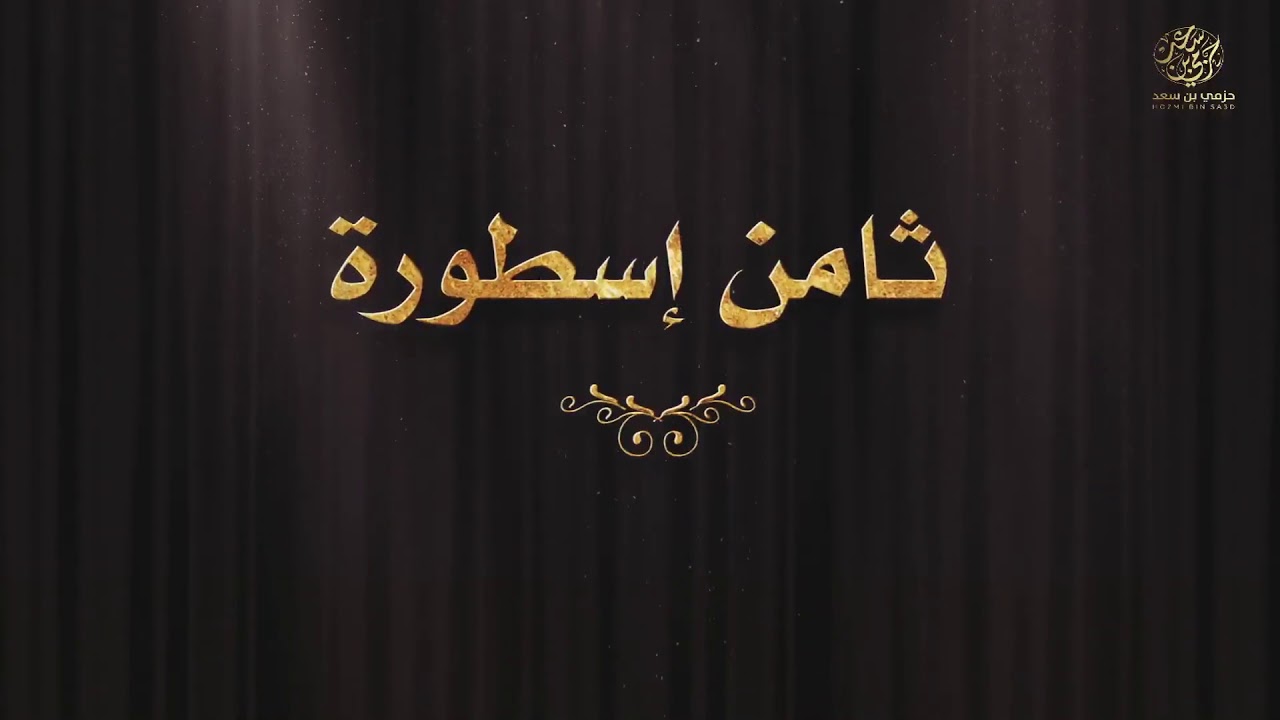 ثامن أسطورة || كلمات حزمي بن سعد || اداء خالد ال بريك