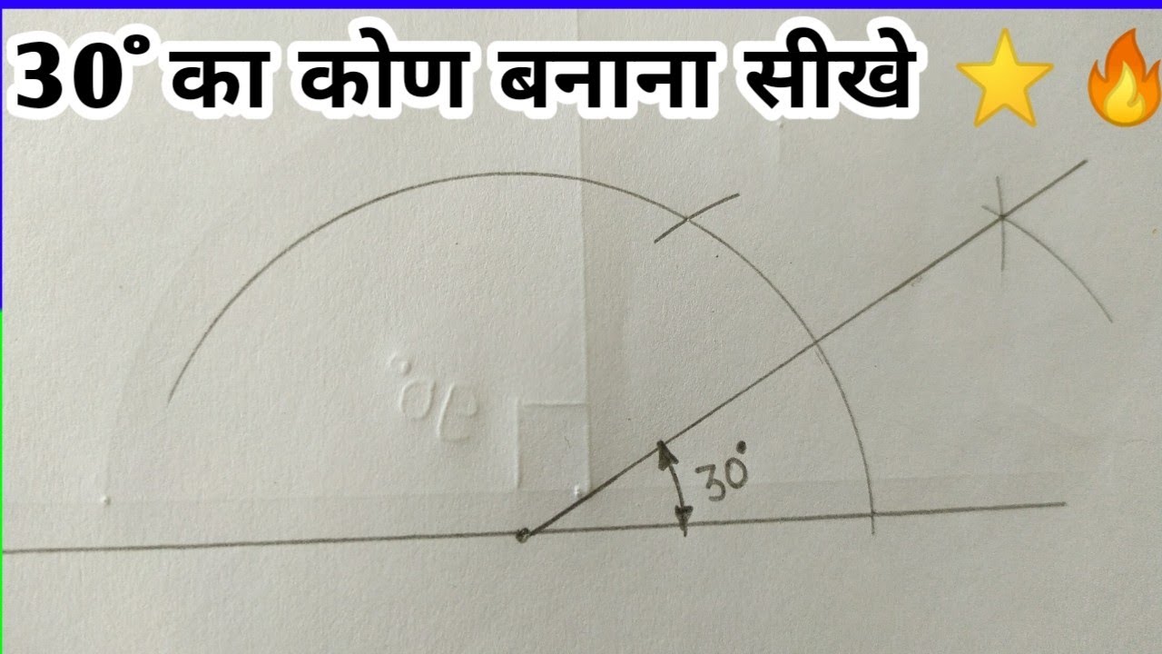 30 degree ka angle banaye | 30&deg; ka kon kaise banaye|