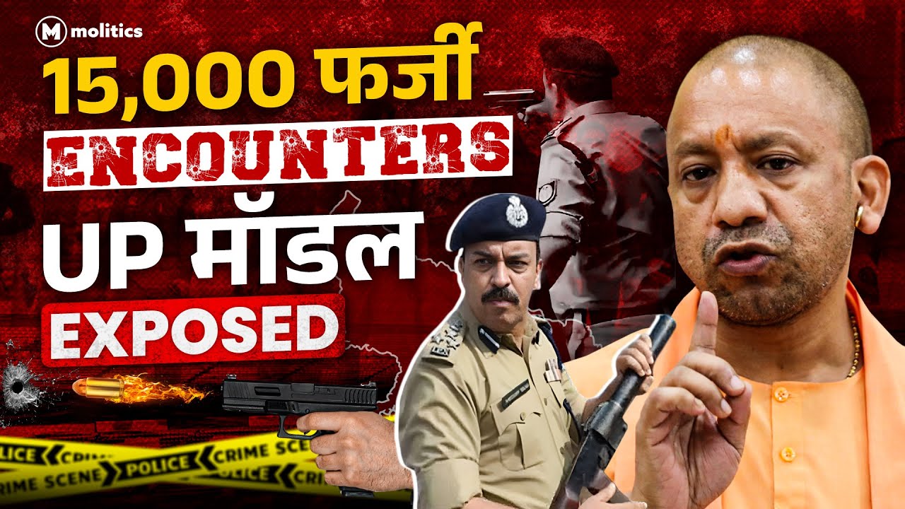 Encounter Raj in UP: असली अपराधी कौन, स्क्रिप्ट कौन लिख रहा है? | Yogi Adityanath