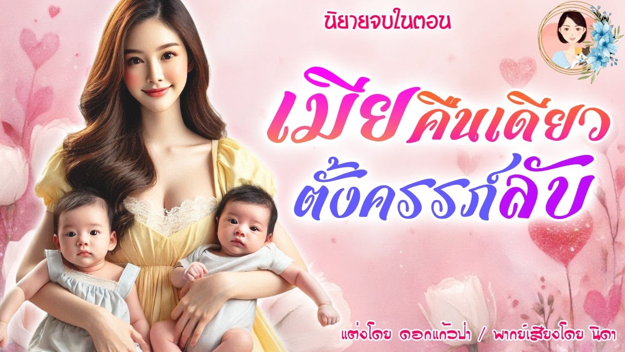จบในตอน เมียคืนเดียวตั้งครรภ์ลับ แต่งโดย..NIDA  |ND Channel |นิยายเสียง