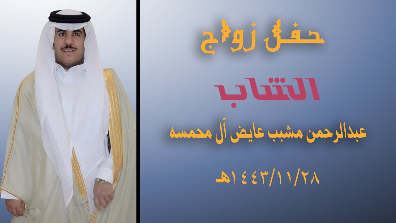 حفل زواج عبدالرحمن مشبب عايض آل محمسه