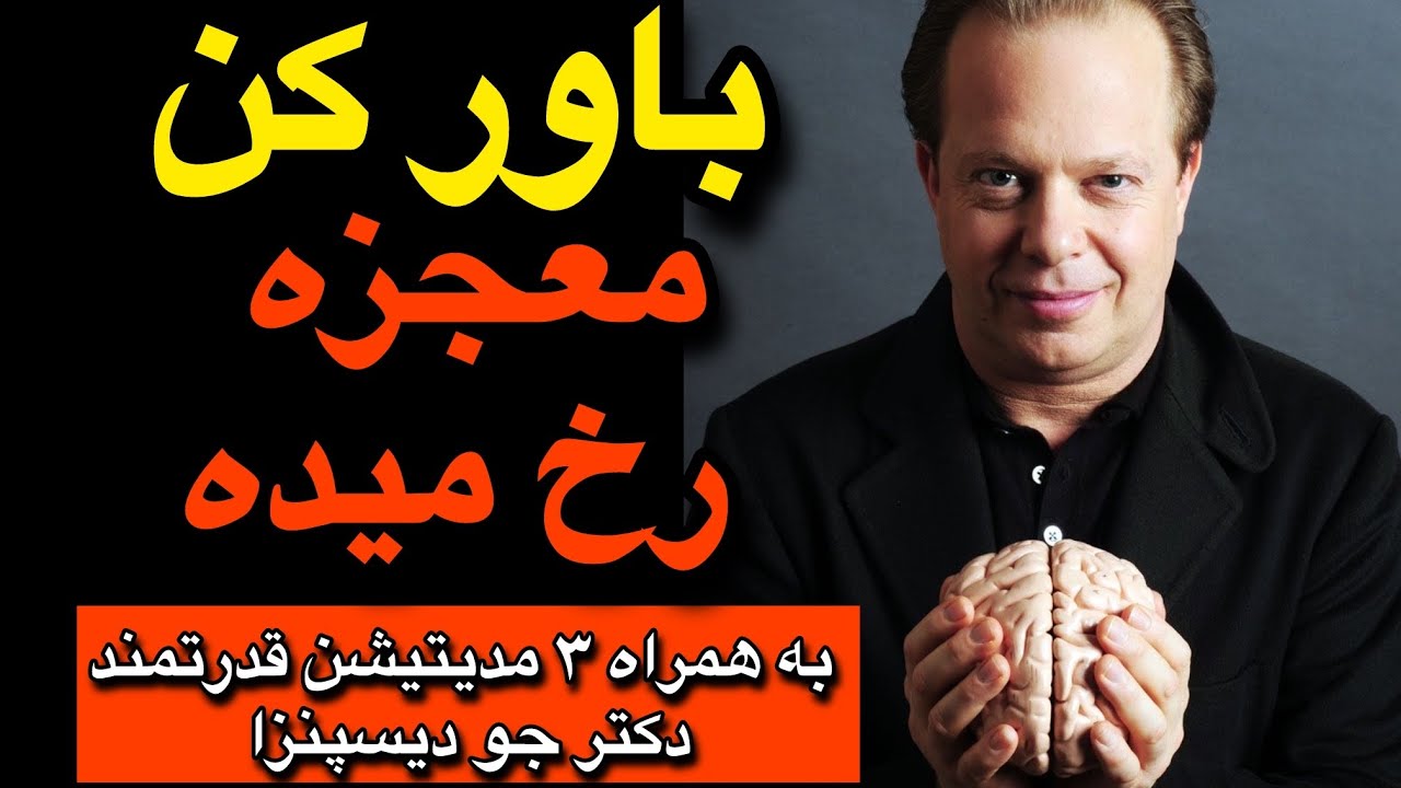 ⚡️⚡️باور کن معجزه رخ میده | دکتر جو دیسپنزا