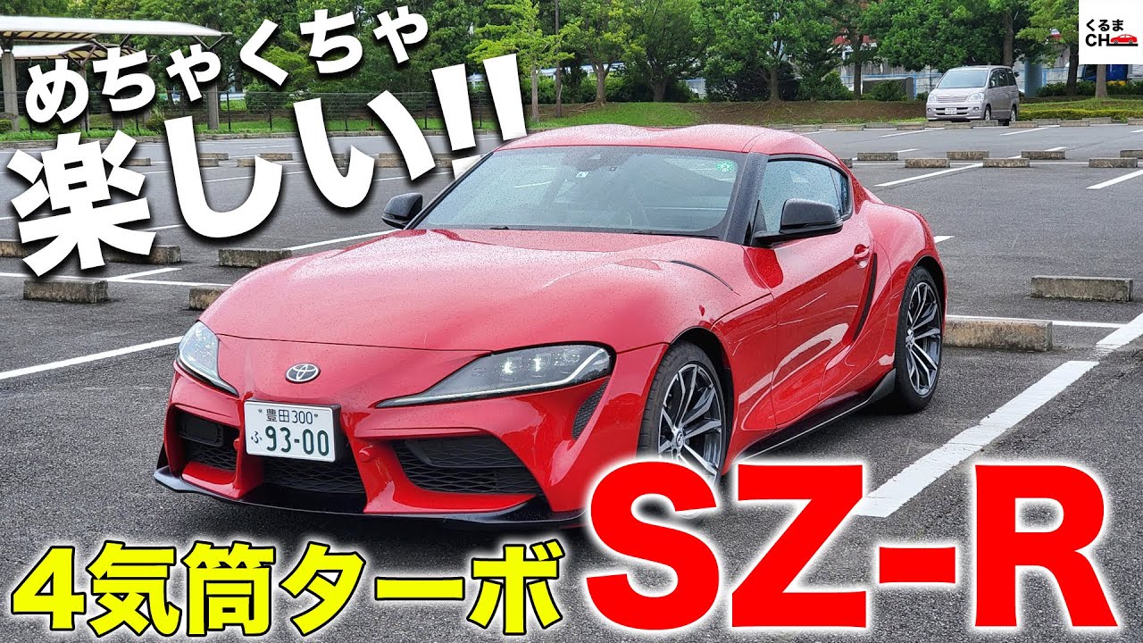 【スープラSZ-R】ストイックだけど超楽しいじゃん！4気筒ターボの乗り味がクセになるスポーツカー！[GRスープラ]|くるまのCHANNEL