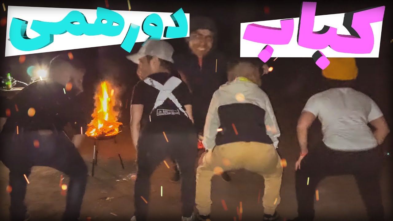 دورهمی کباب بازی در المان 📿😅(the party and kabab bazi in German 😅)