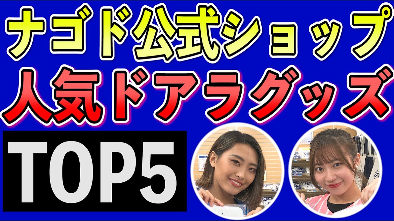 【ドアラ限定】ドラゴンズグッズショップでTOP5をすべて当てるまで帰れません！！