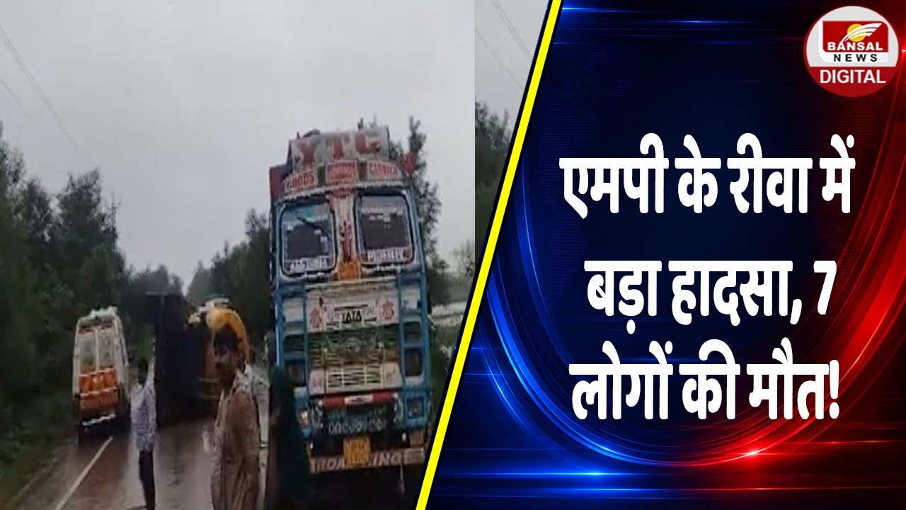 Rewa Road Accident: Bus और Bulker Truck में भीषण भिड़ंत, 7 लोगों की मौत की खबर; राहत-बचाव कार्य जारी