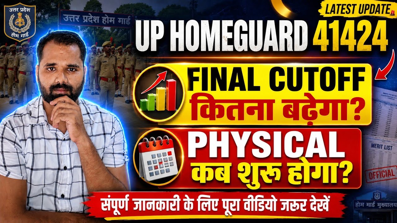 🔥 UP Homeguard 41424 Final Cut Off कितना बढ़ सकता है❓| Physical कब शुरू होगा❓| कितनी जाएगी Cutoff💯✅