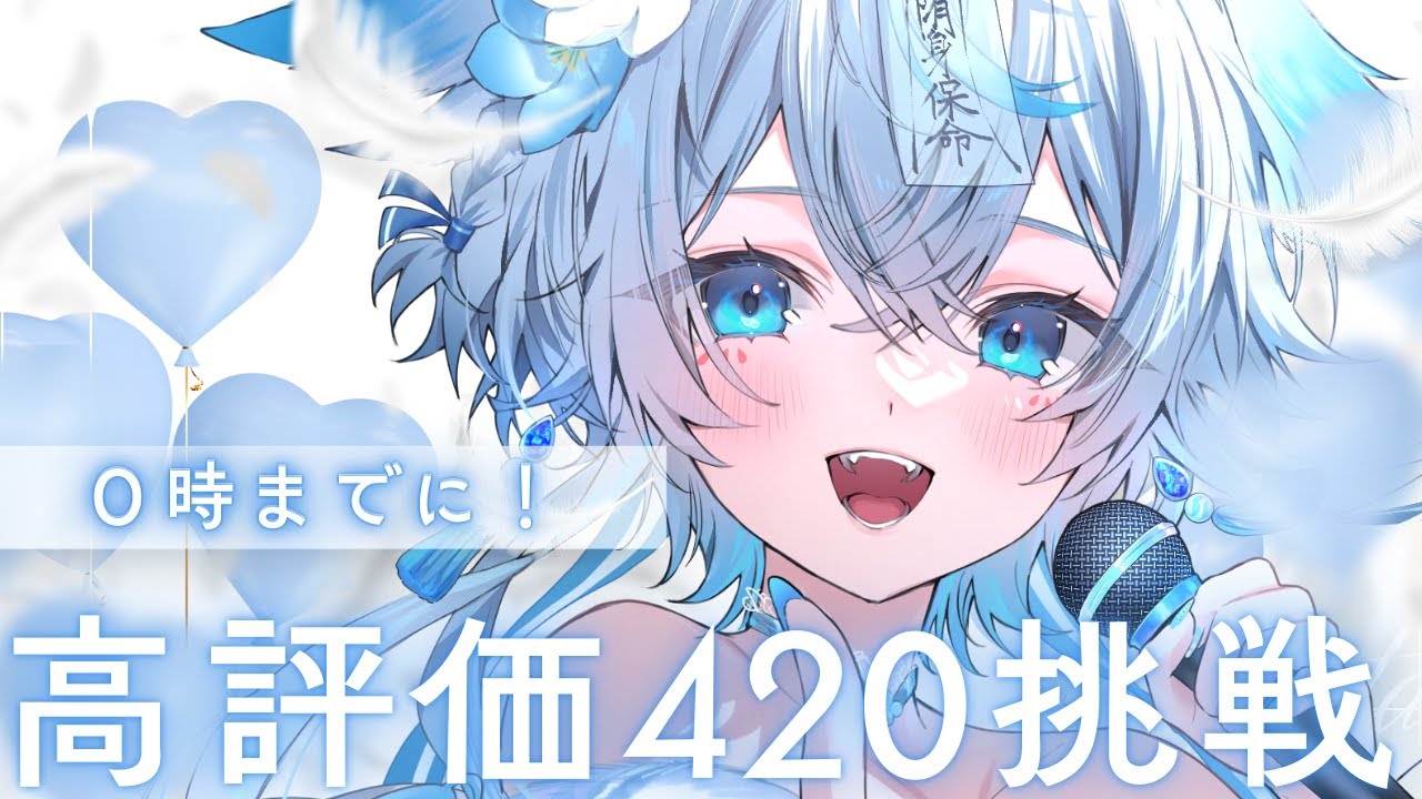 【 #歌枠 #karaoke 】３時間で！高評価５００↑挑戦歌枠💙✨初見様大歓迎❣️【うら飯紺汰 #vtuber #vsinger 】