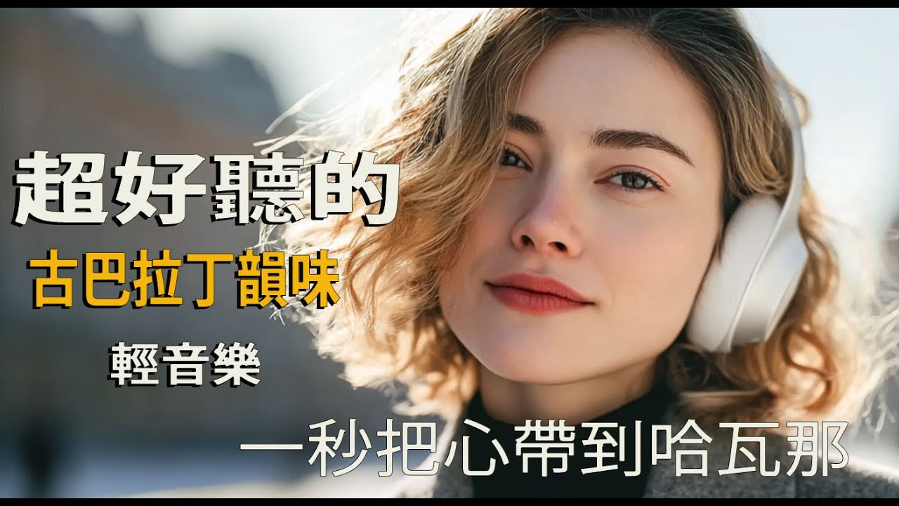 🎵 哈瓦那慢生活輕音樂🌅｜西語抒情歌單｜閱讀・寫作・放空時光📖✍️｜夕陽下的古巴旋律｜🎧