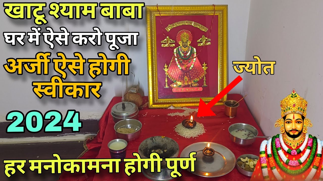 घर में ऐसे करो पूजा 2024 | Khatu shyam puja kaise kare | ज्योत जलाने की विधि