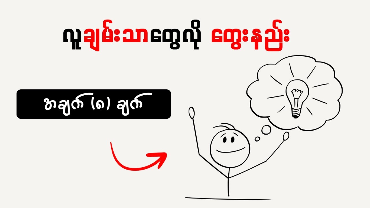 လူချမ်းသာတွေလို ဘယ်လိုတွေးမလဲ? | Money Mind Myanmar