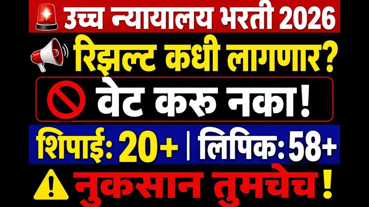 मुंबई, नागपूर, औरंगाबाद उच्च न्यायालय लिपिक व शिपाई अंतिम निकाल कधी लागणार?Part 5 #highcourtexam
