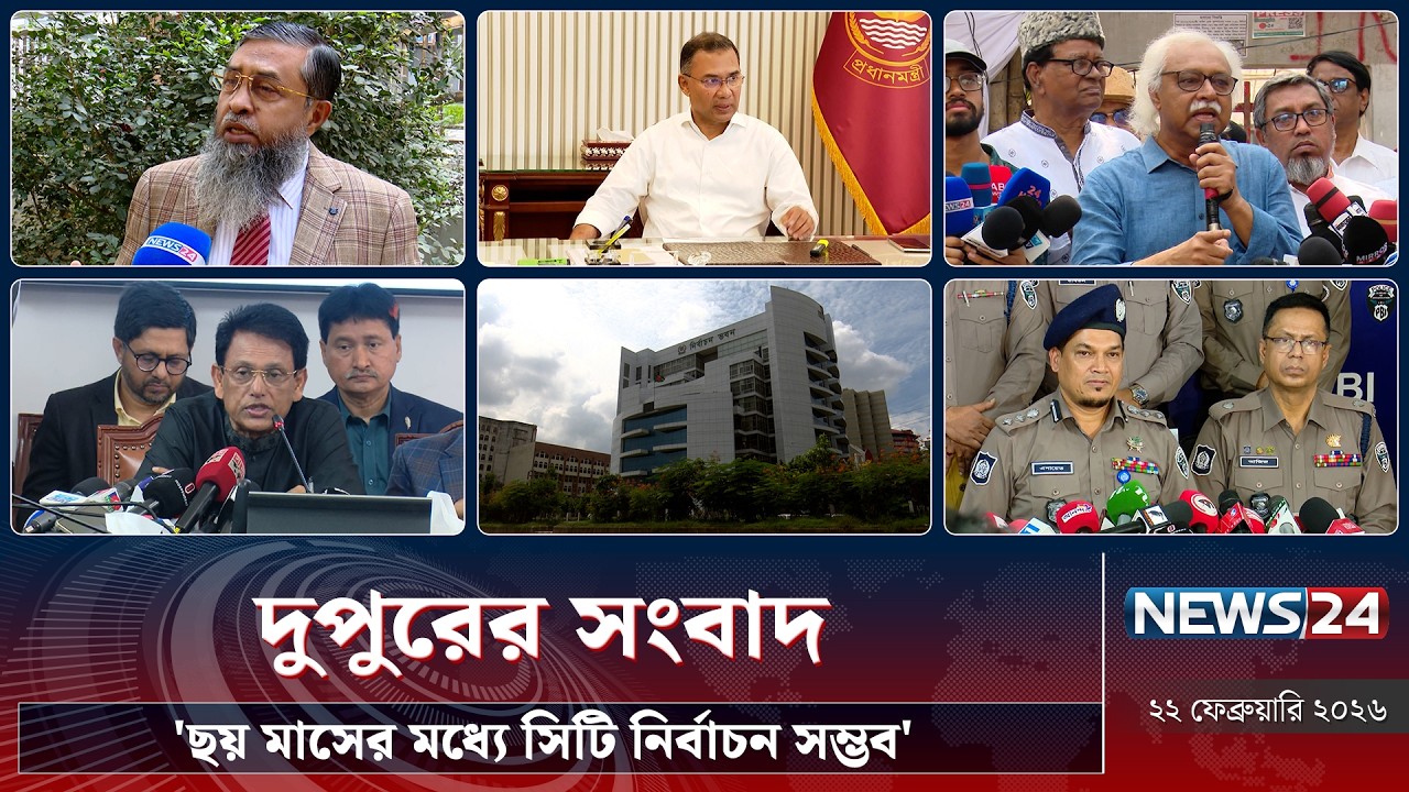 'ছয় মাসের মধ্যে সিটি নির্বাচন সম্ভব' | দুপুরের সংবাদ | Dupurer Songbad | NEWS24