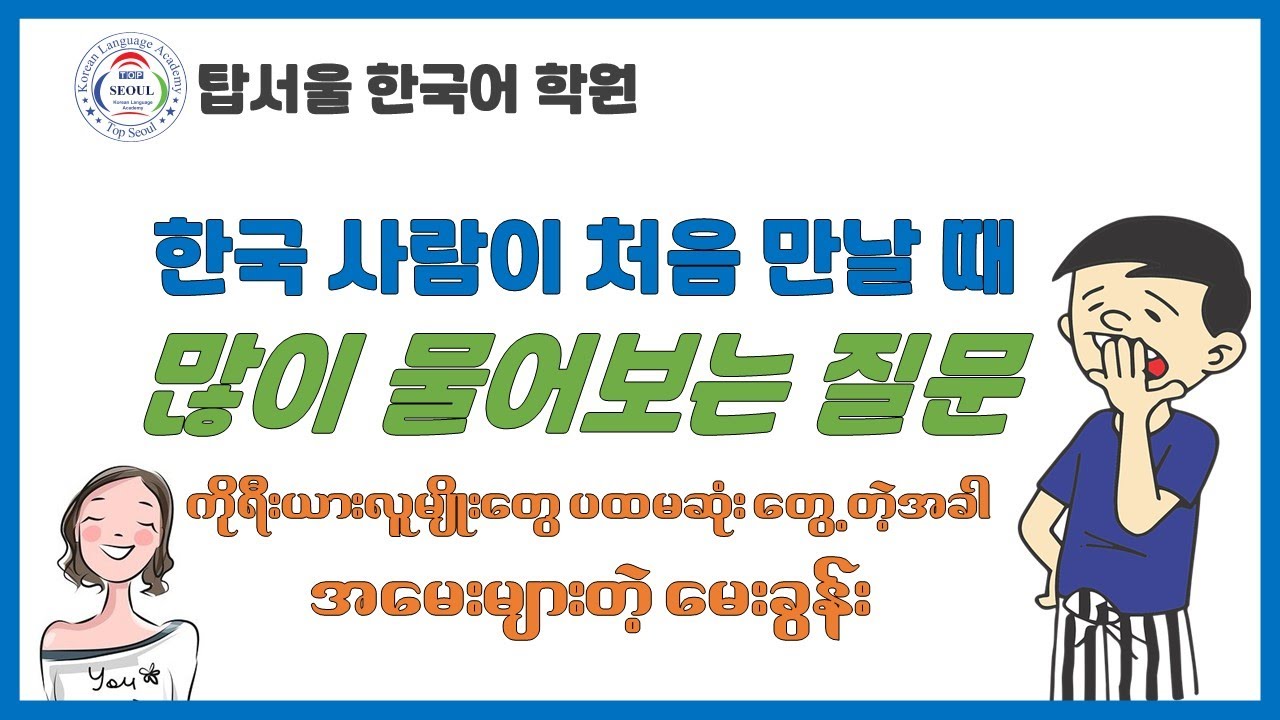 한국 사람이 많이 물어보는 질문 (ကိုရီးယားလူမျိုးတွေ အမေးများတဲ့ မေးခွန်း)