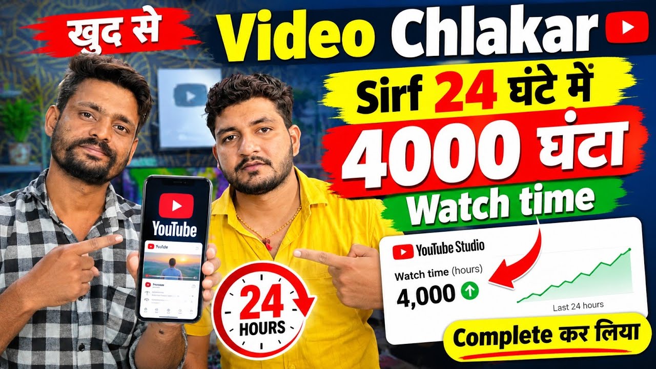 🔥New Browser - 4000 Hrs 1 दिन में | Watch Time Kaise Badhaye | Youtube Watchtime kaise pura kare