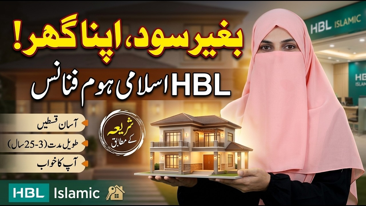 HBL Islamic Home Finance | Halal Ghar Ka Loan Pakistan | Bina Sood Apna Ghar 2026