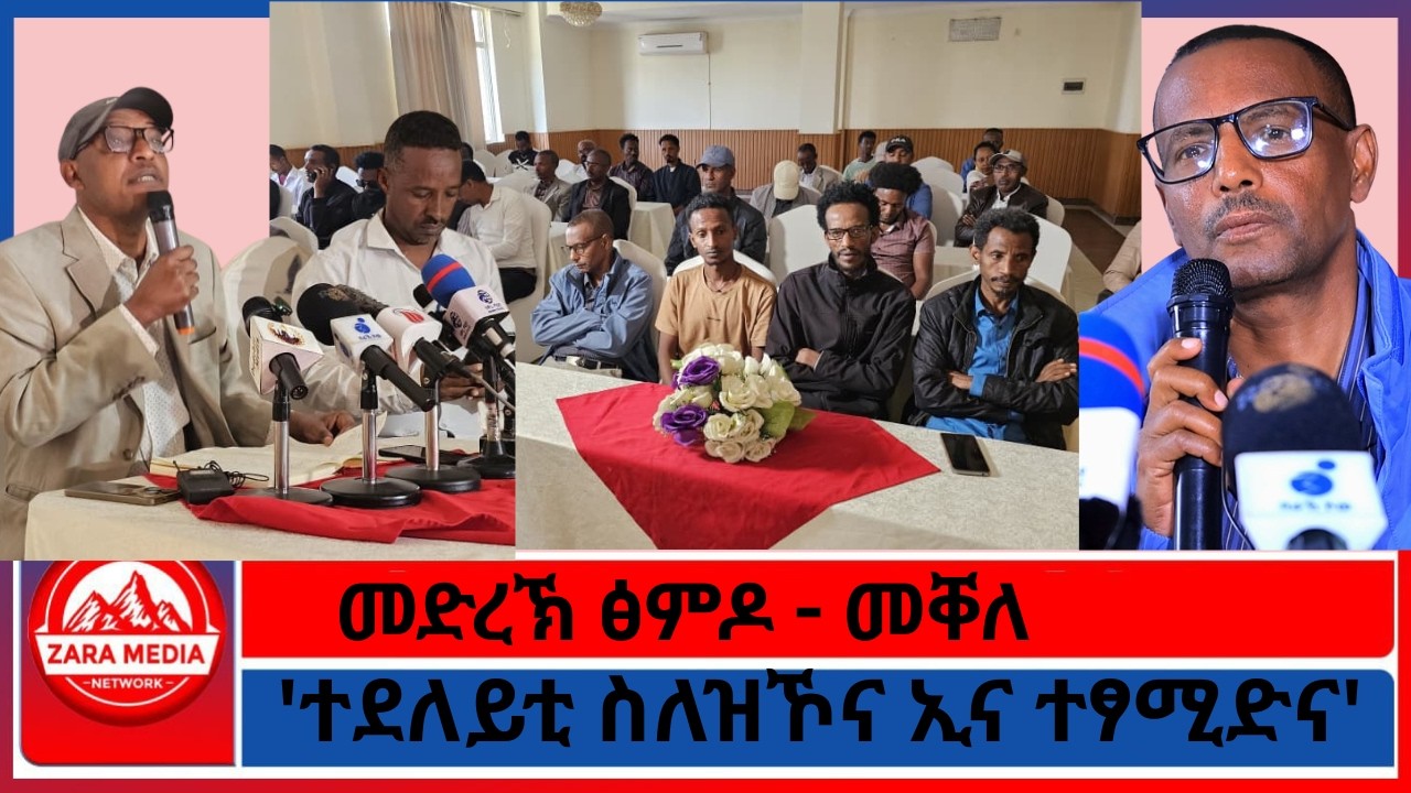 መድረኽ ፅምዶ - መቐለ/ 'ተደለይቲ ስለዝኾና ኢና ተፃሚድና' 3-8-2026