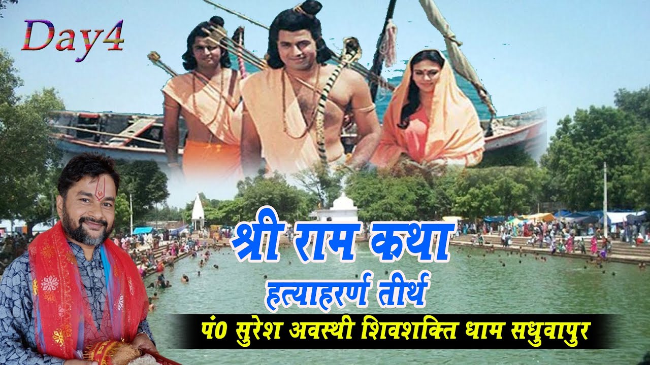 Shri Ram Katha Day 04 !! Hatyaharan Tirth Kothawa Hardoi Uttar Pradesh !! PP Suresh Awasthi Ji