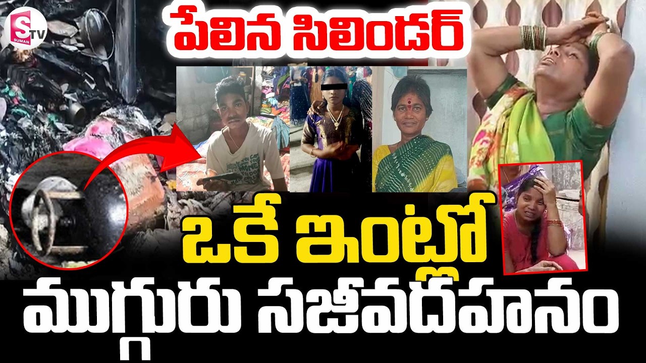 Gas Cylinder Incident Nalgonda District || పేలిన సిలిండర్ ...ఒకే ఇంట్లో ముగ్గురు..! || SumanTV Sai