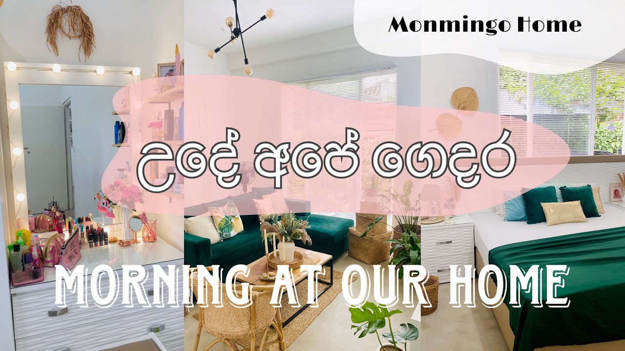 උදේ අපෙ ගෙදර | Morning At Our Home | #morning #morningroutine #morningvlog