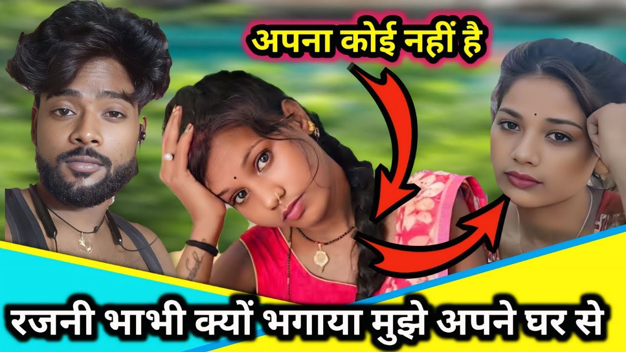 रजनी भाभी क्यों भगाया मुझे अपने घर से//🤫 अपना कोई नहीं है #sahilsuperlens2 #gaon_ki_Rupa 