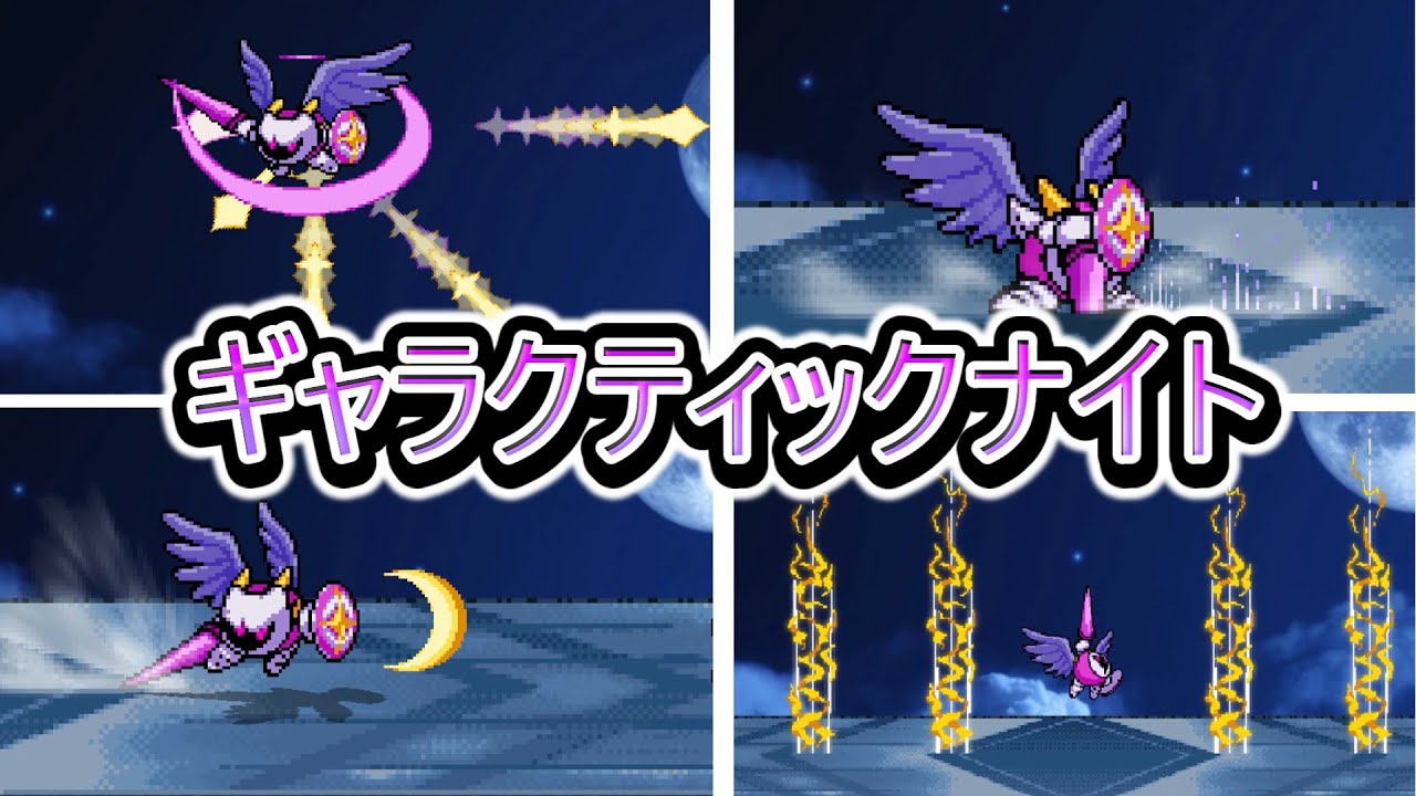 スマブラクルセイド　ギャラクティックナイト