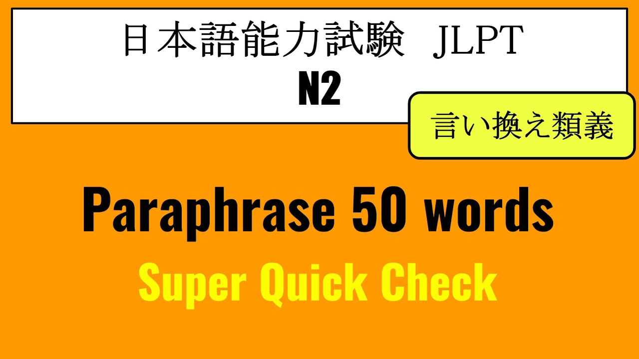 【JLPT N2】Paraphrase 50 words selection from the past JLPT N2（言い換え類義）