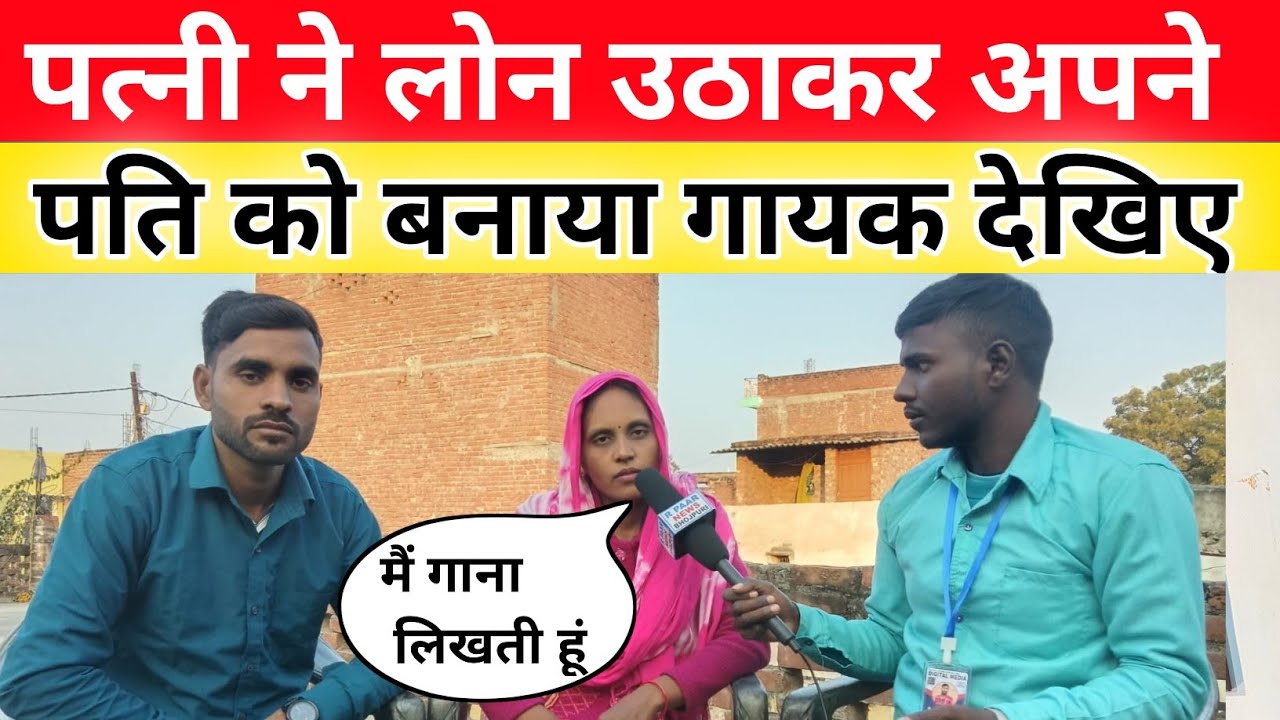 पत्नी ने लोन उठाकर || अपने पति को बनाया भोजपुरी गायक देखिए जरा #RPAARNEWSBHOJPURI 