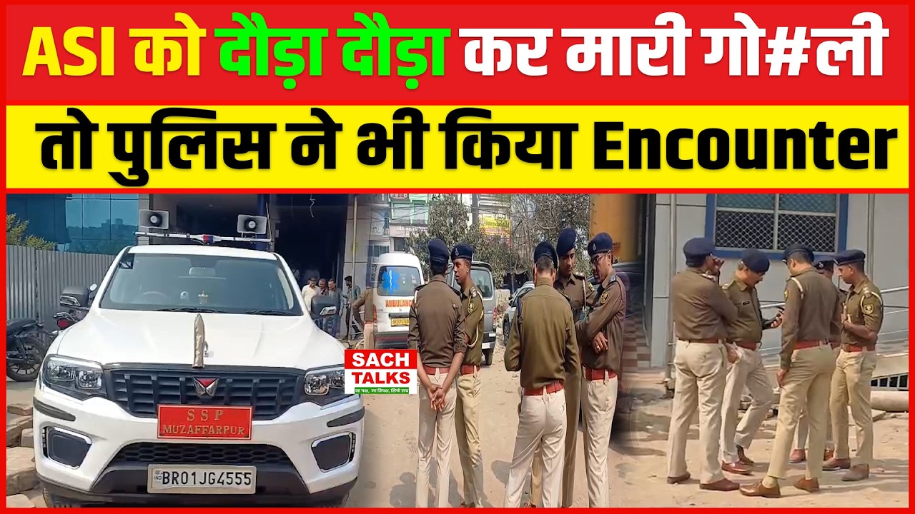 Muzaffarpur में ASI को दौड़ा दौड़ा कर मारी गो/ली तो Police ने भी किया Encou/nter.. गो/ली का जवाब गो/ली
